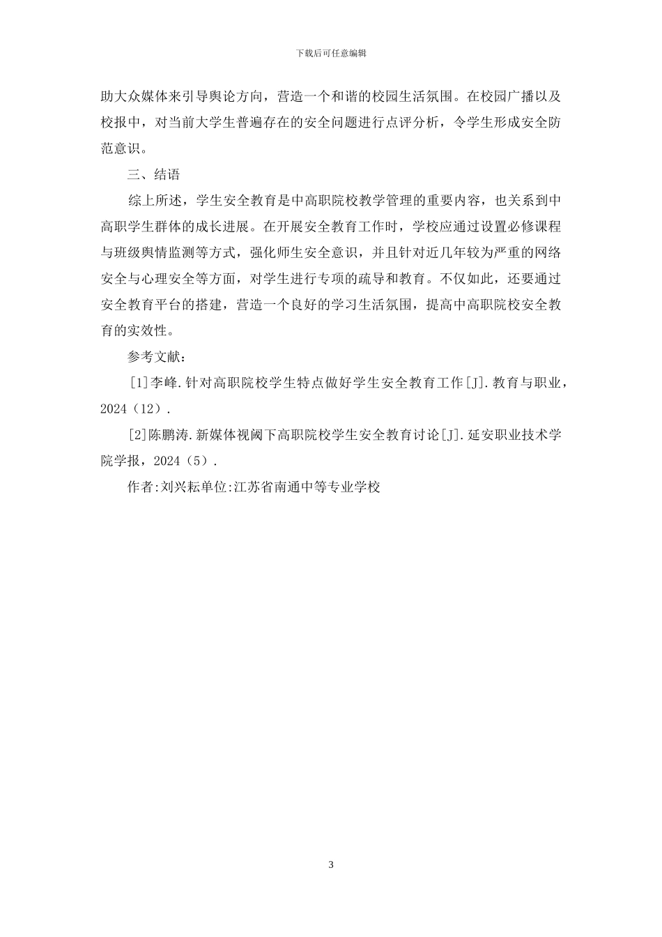 中高职学生安全教育审视及对策_第3页