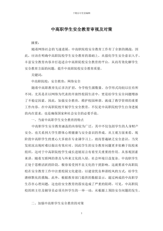 中高职学生安全教育审视及对策