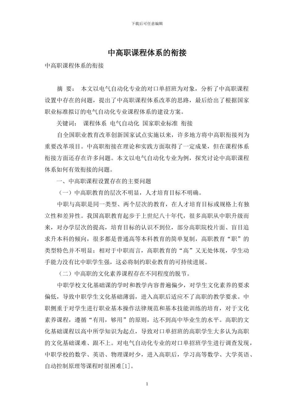 中高职课程体系的衔接_第1页