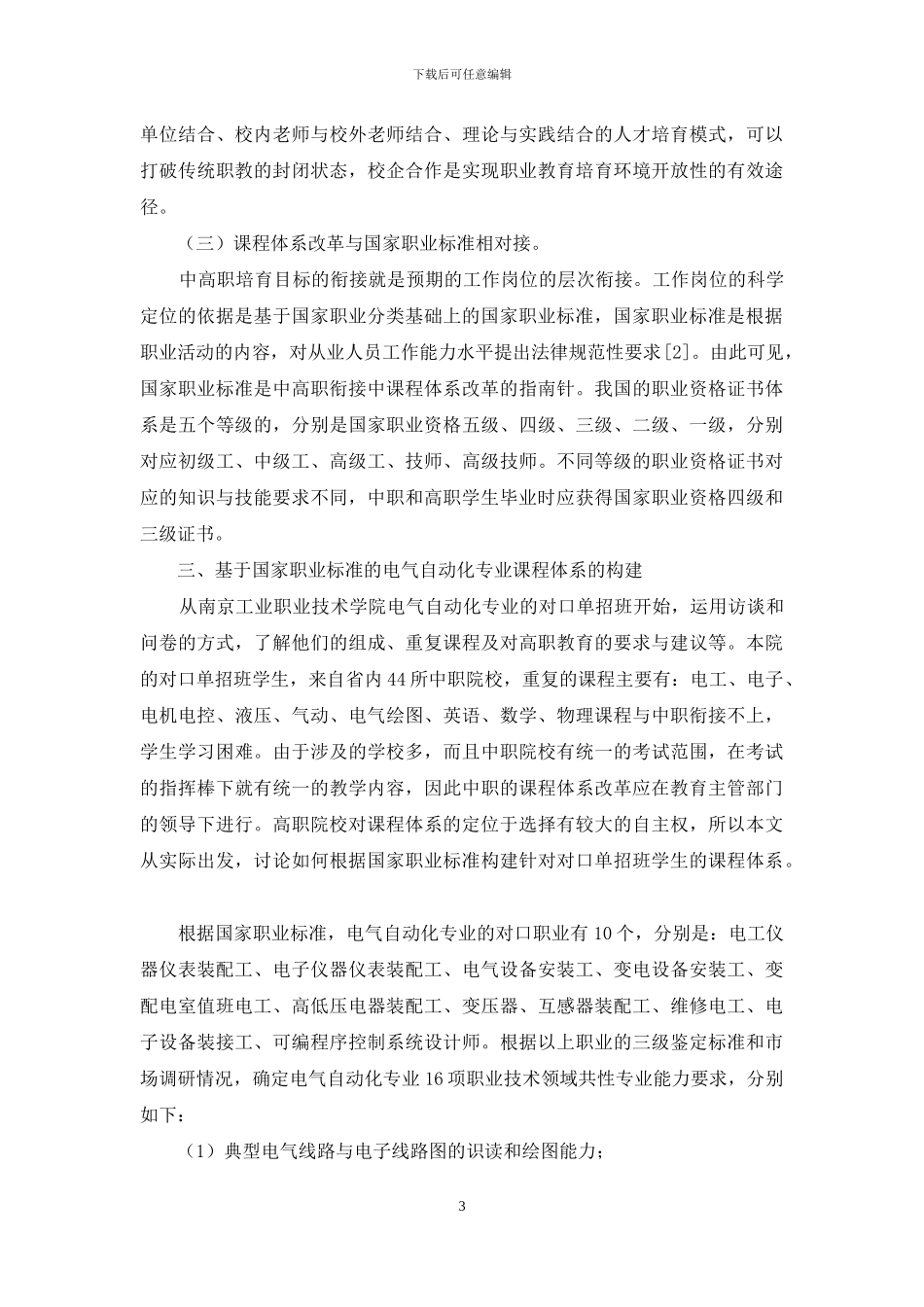 中高职课程体系的衔接_第3页