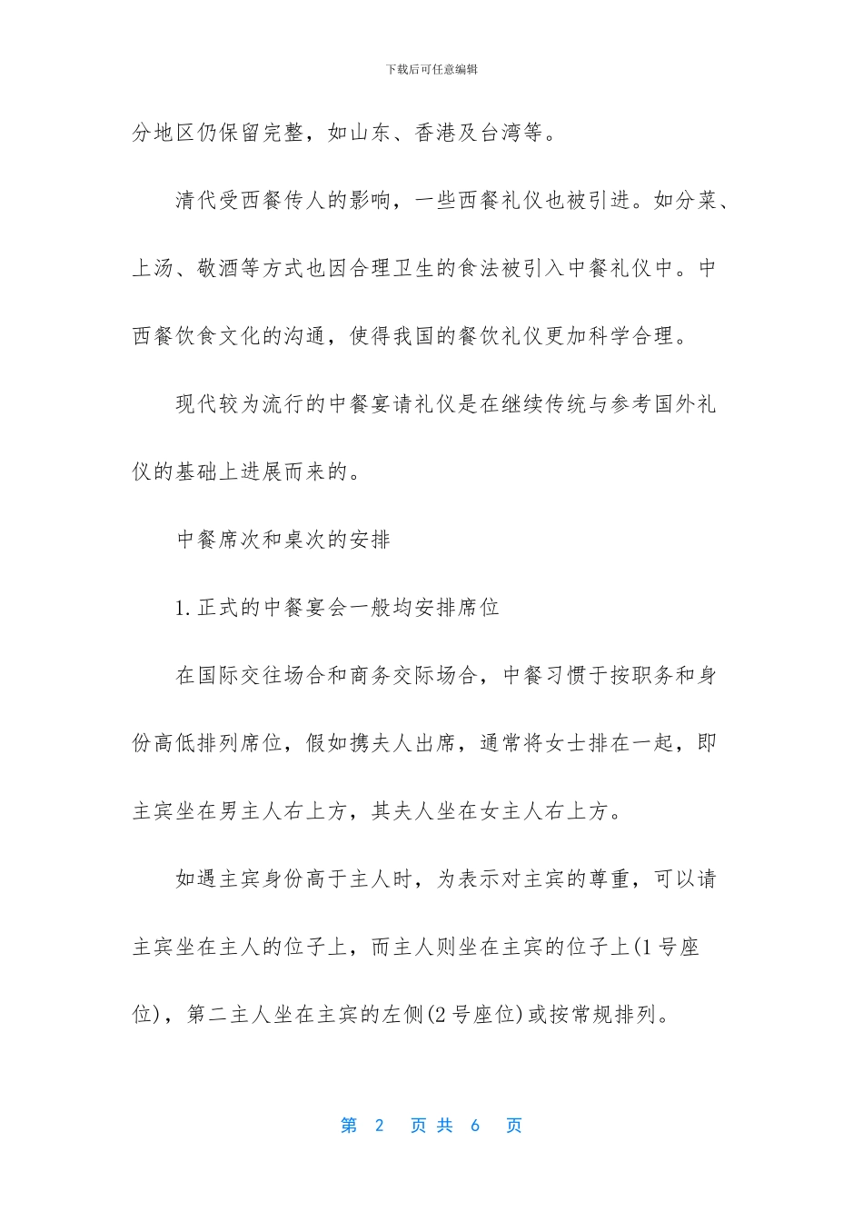 中餐用餐的基本礼仪_第2页