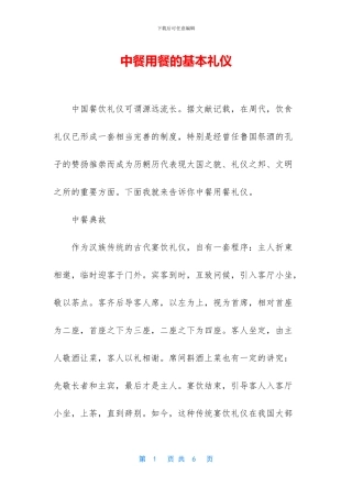 中餐用餐的基本礼仪