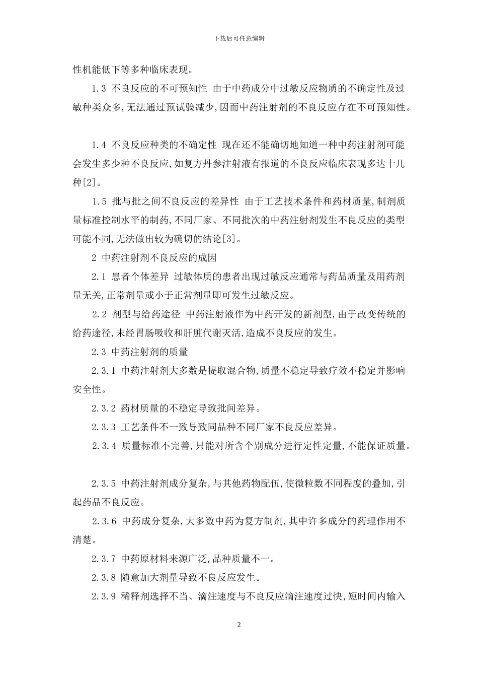 中药注射剂不良反应_第2页