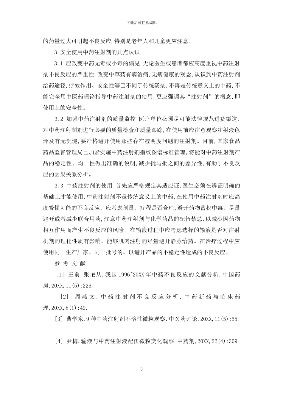 中药注射剂不良反应_第3页