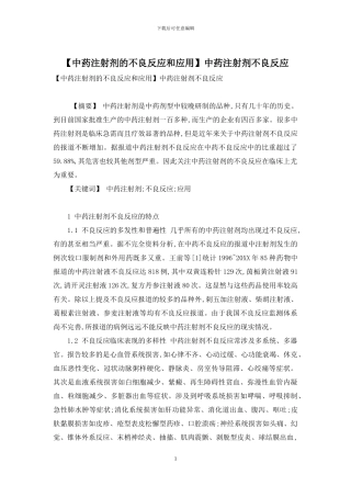 中药注射剂不良反应