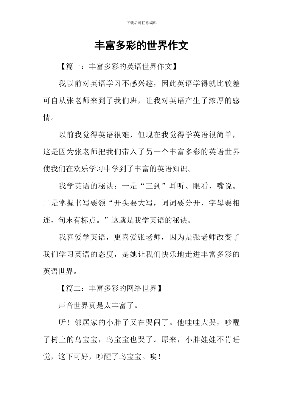 丰富多彩的世界作文-1_第1页