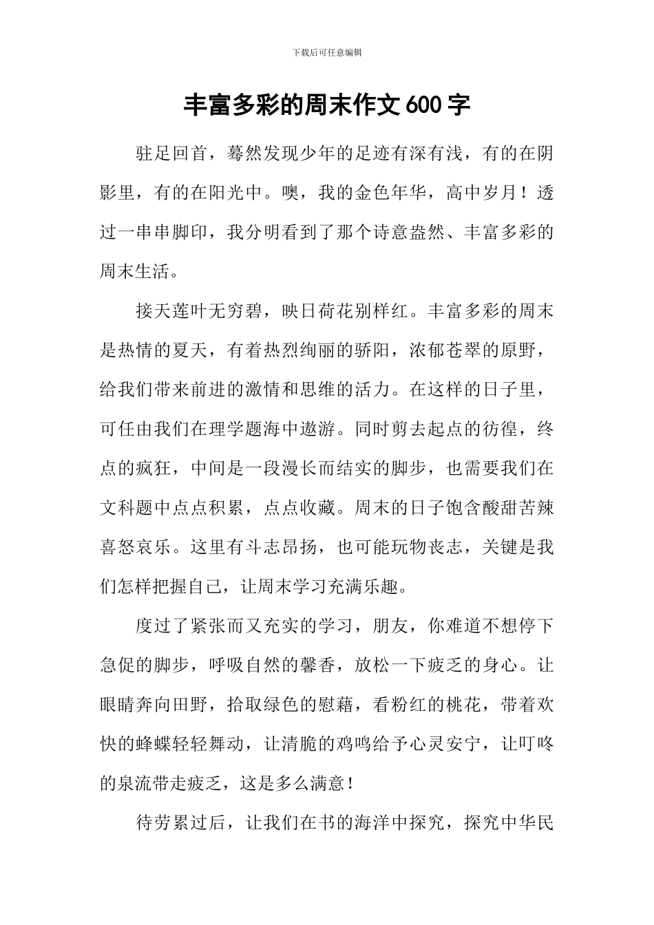 丰富多彩的周末作文600字_第1页