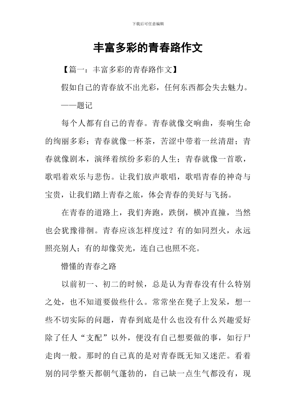 丰富多彩的青春路作文_第1页