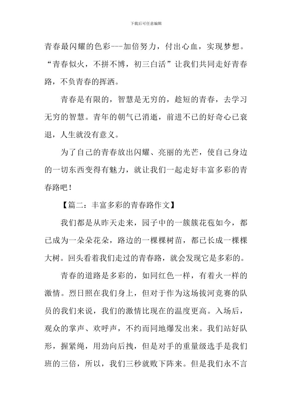丰富多彩的青春路作文_第3页