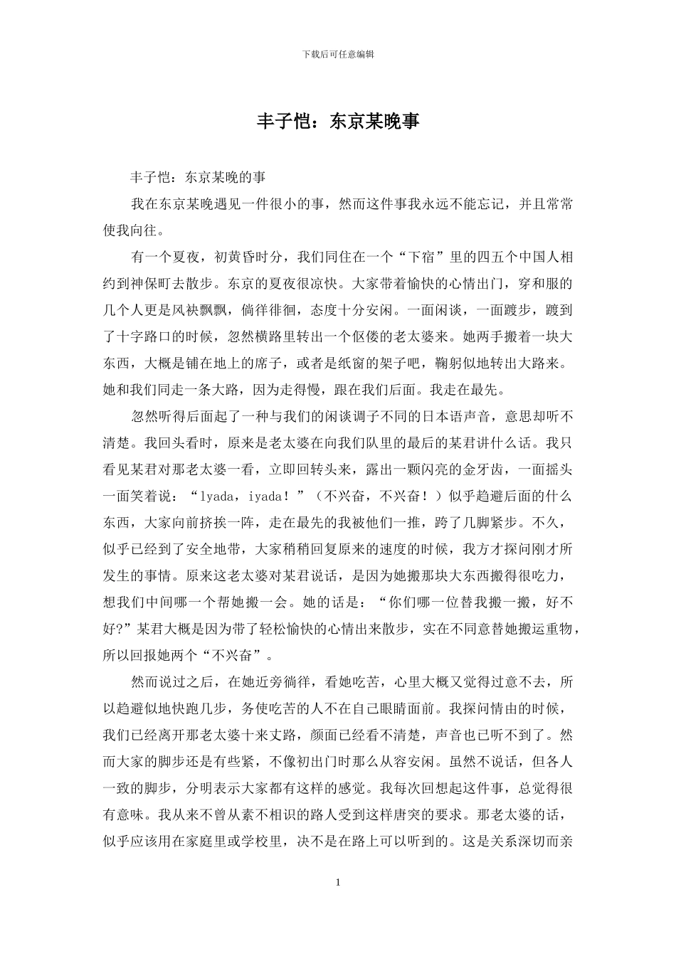 丰子恺：东京某晚事_第1页