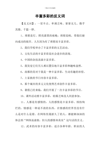 丰富多彩的反义词