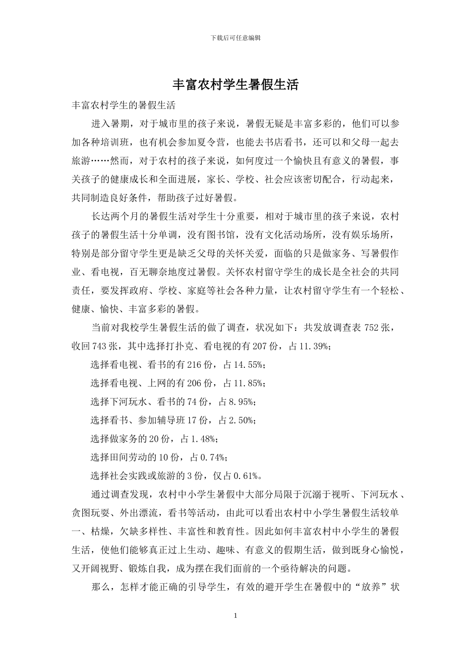 丰富农村学生暑假生活_第1页