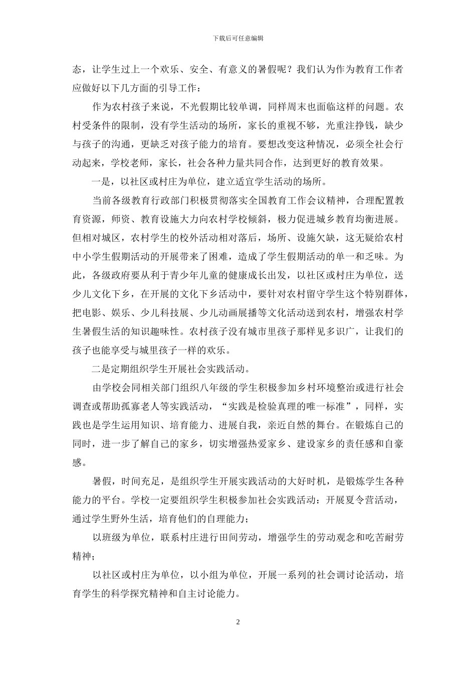 丰富农村学生暑假生活_第2页