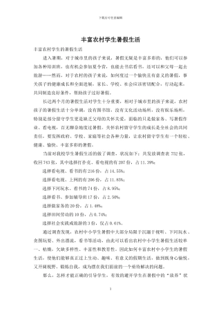 丰富农村学生暑假生活