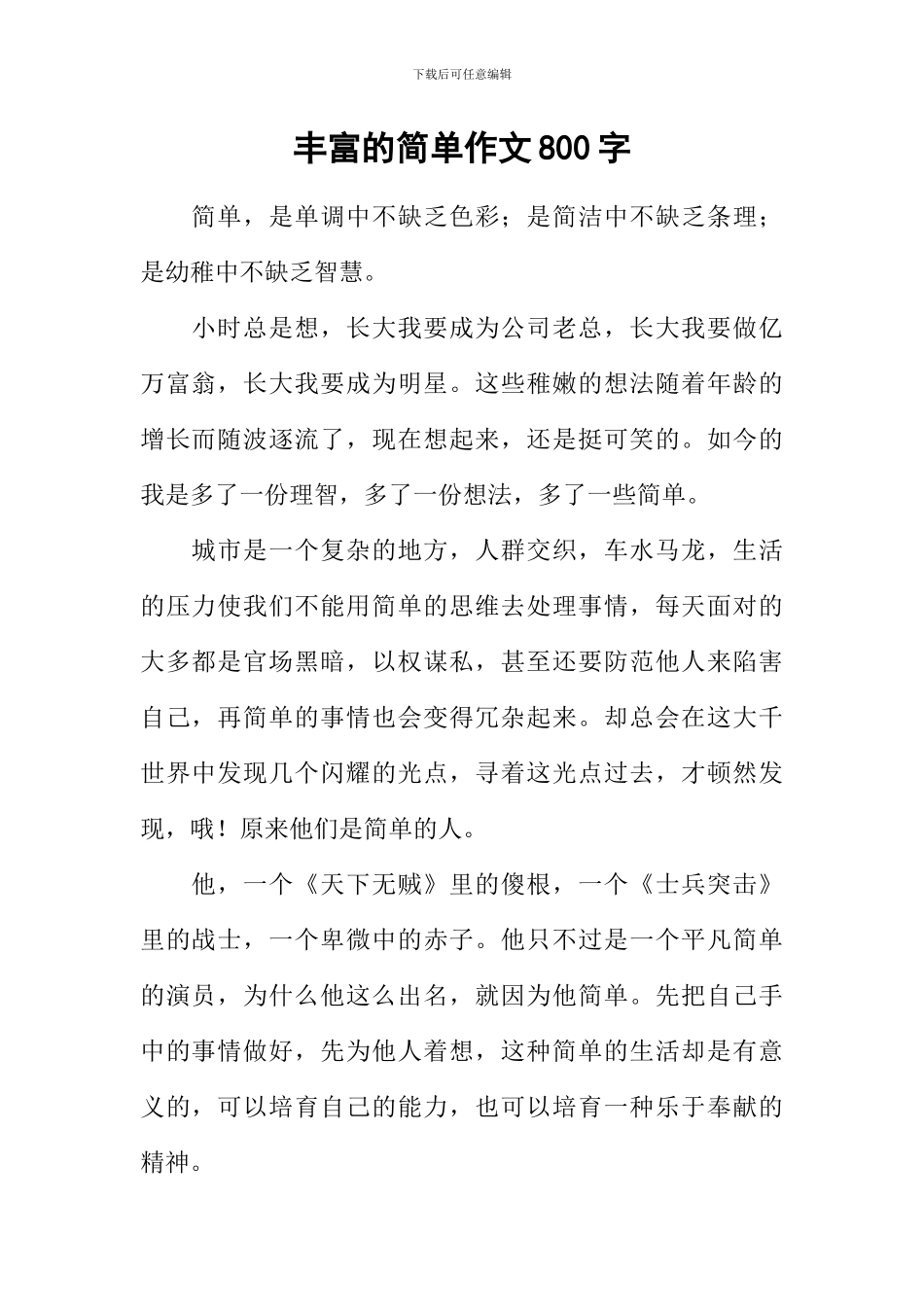 丰富的简单作文800字_第1页