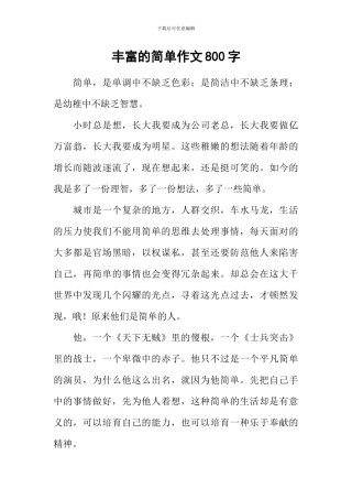 丰富的简单作文800字