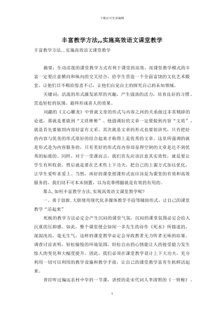 丰富教学方法--实施高效语文课堂教学