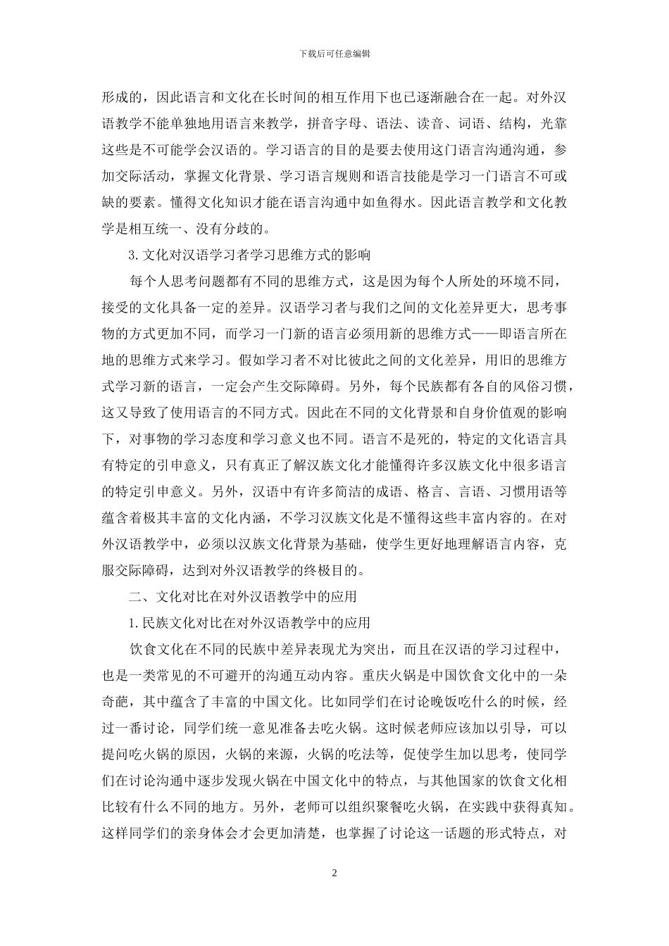 中西方文化对比在对外汉语教学中的应用_第2页