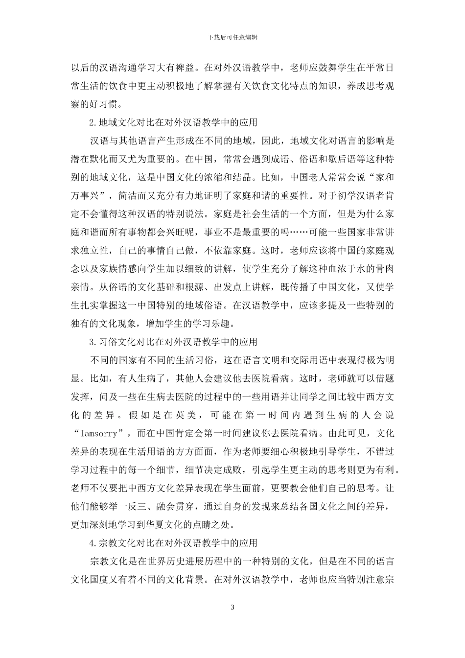 中西方文化对比在对外汉语教学中的应用_第3页