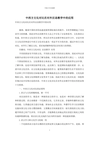 中西方文化对比在对外汉语教学中的应用