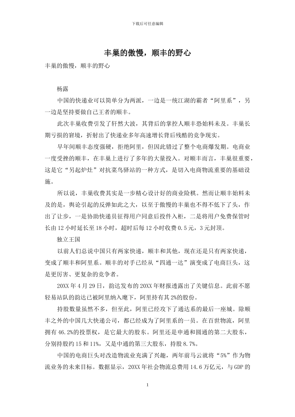 丰巢的傲慢-顺丰的野心_第1页