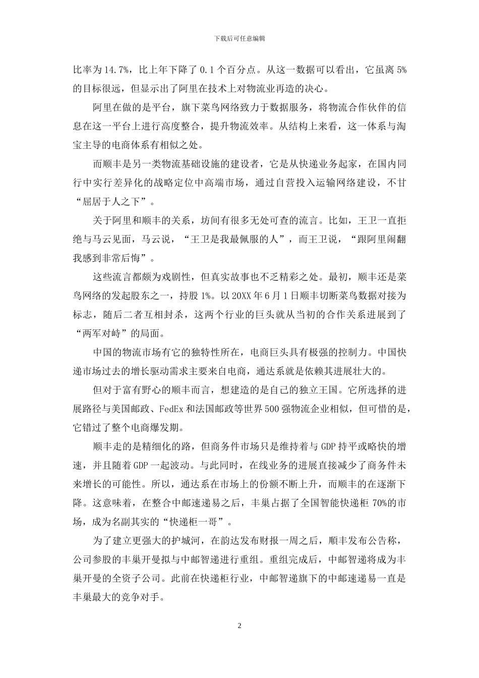 丰巢的傲慢-顺丰的野心_第2页