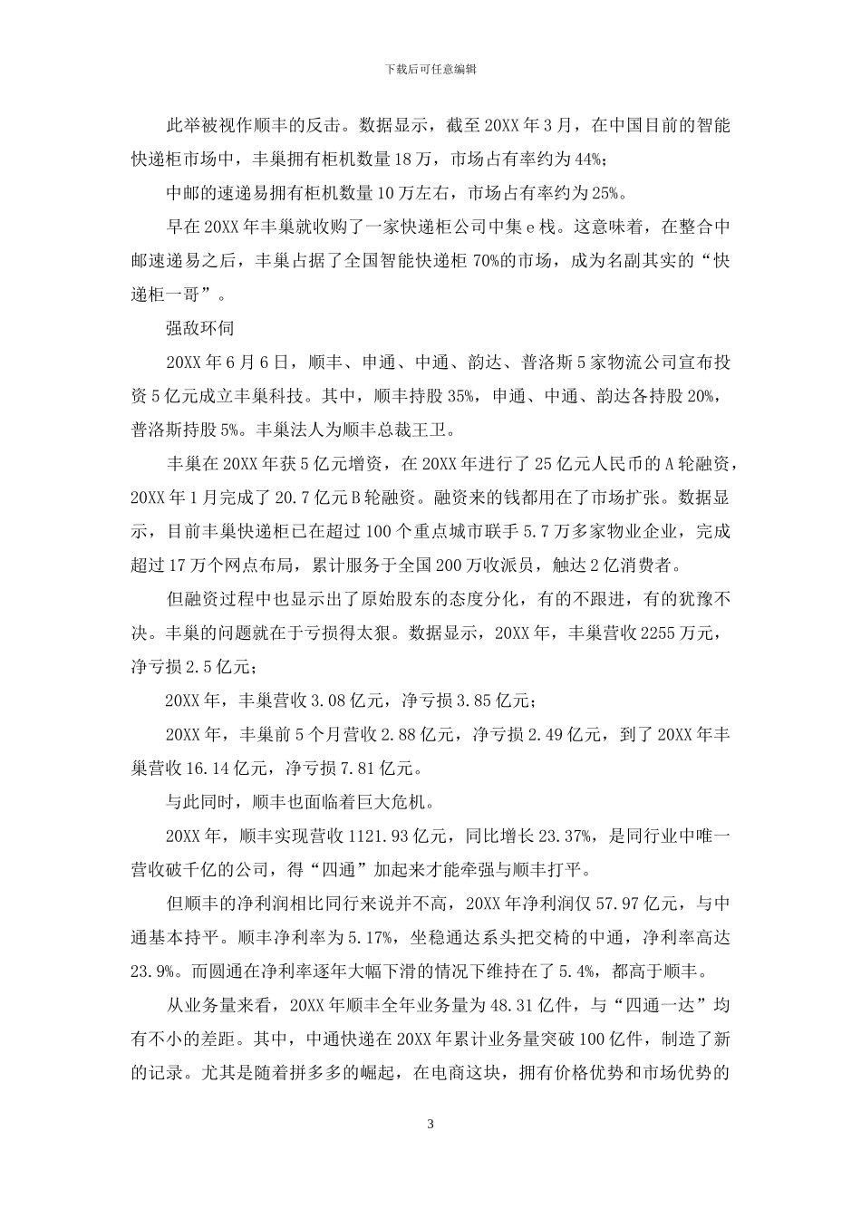 丰巢的傲慢-顺丰的野心_第3页