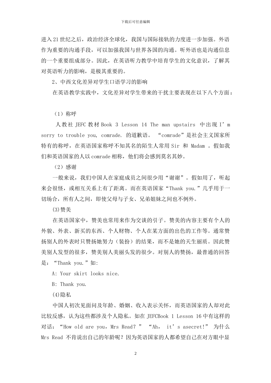 中西方文化差异-中学英语教学中不可忽视的问题_第2页