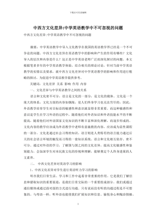 中西方文化差异-中学英语教学中不可忽视的问题