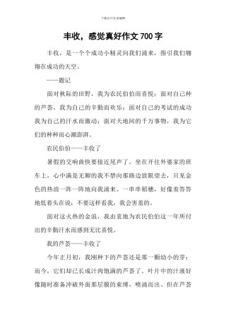 丰收-感觉真好作文700字