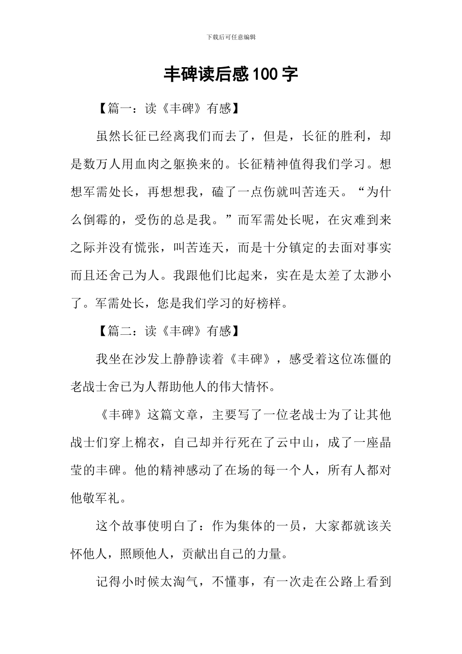 丰碑读后感100字_第1页