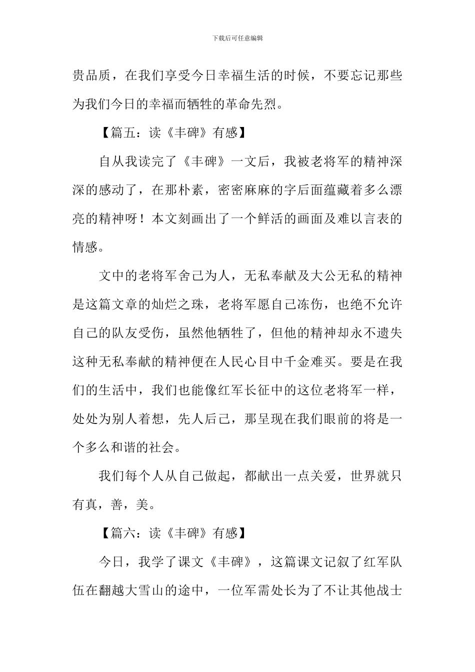 丰碑读后感100字_第3页