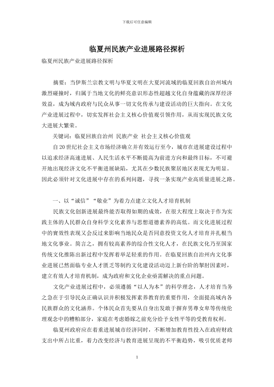 临夏州民族产业发展路径探析_第1页