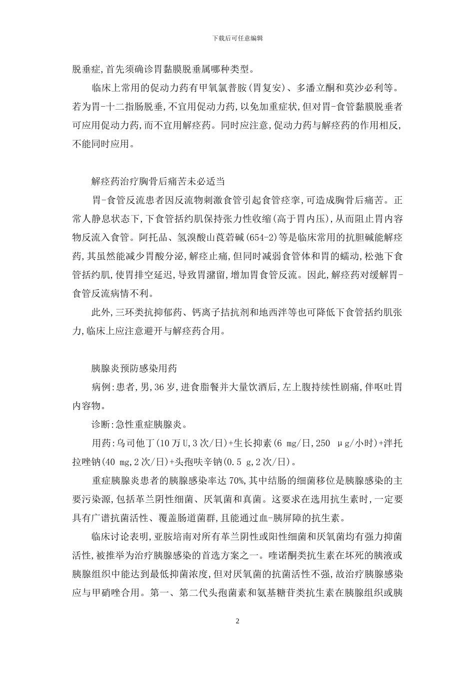 临床不合理用药实例评析_第2页