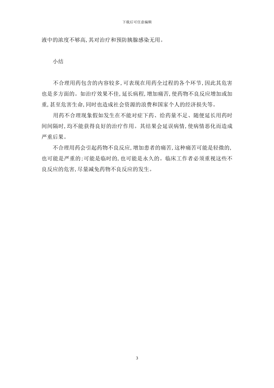 临床不合理用药实例评析_第3页