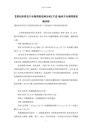临床不合理用药实例评析