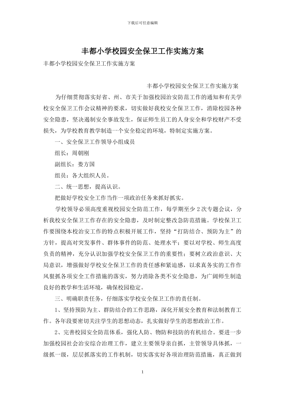 丰都小学校园安全保卫工作实施方案_第1页