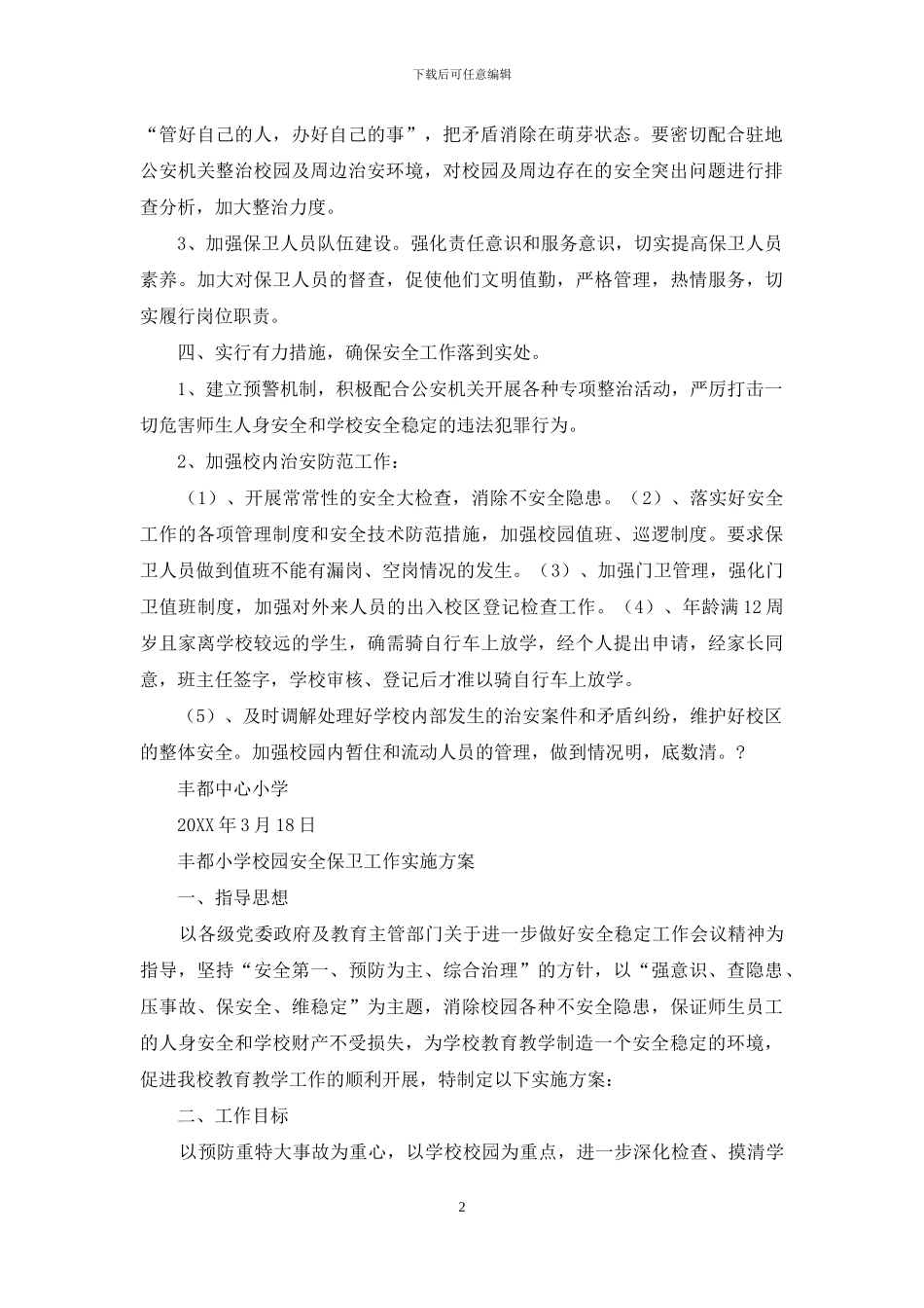 丰都小学校园安全保卫工作实施方案_第2页