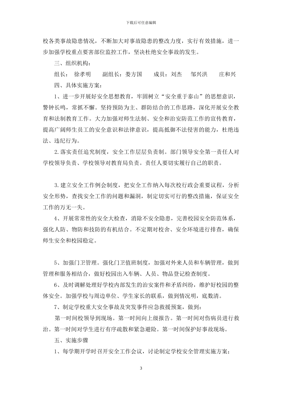 丰都小学校园安全保卫工作实施方案_第3页