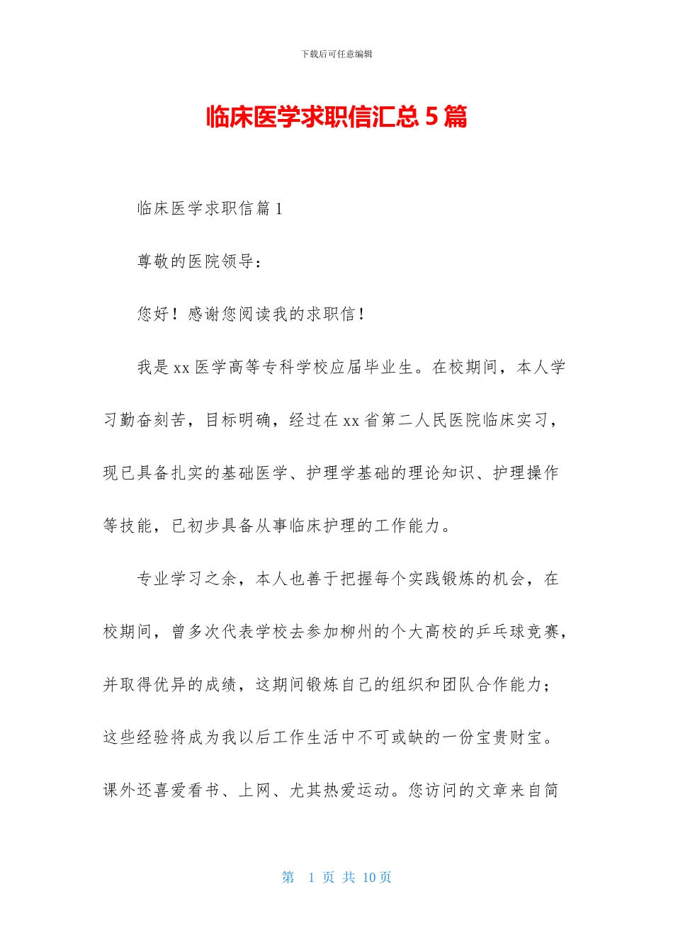 临床医学求职信汇总5篇_第1页