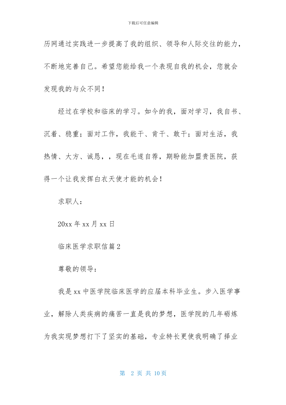 临床医学求职信汇总5篇_第2页