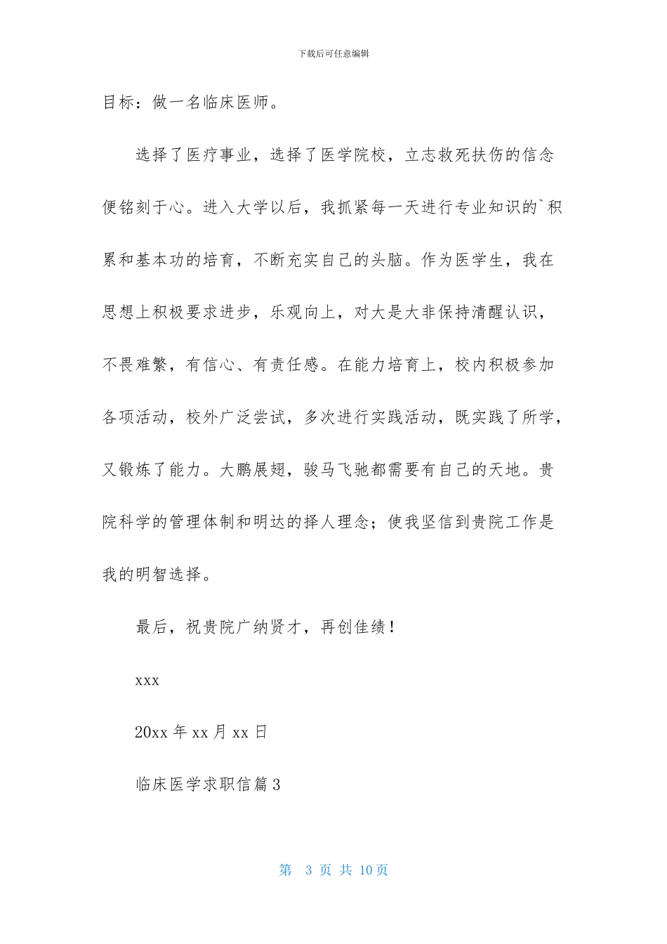临床医学求职信汇总5篇_第3页