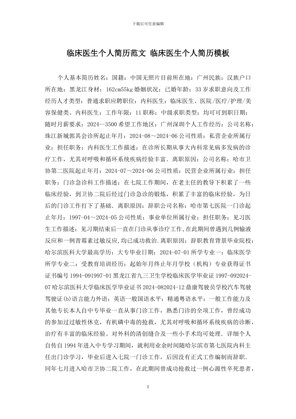 临床医生个人简历范文-临床医生个人简历模板_第1页