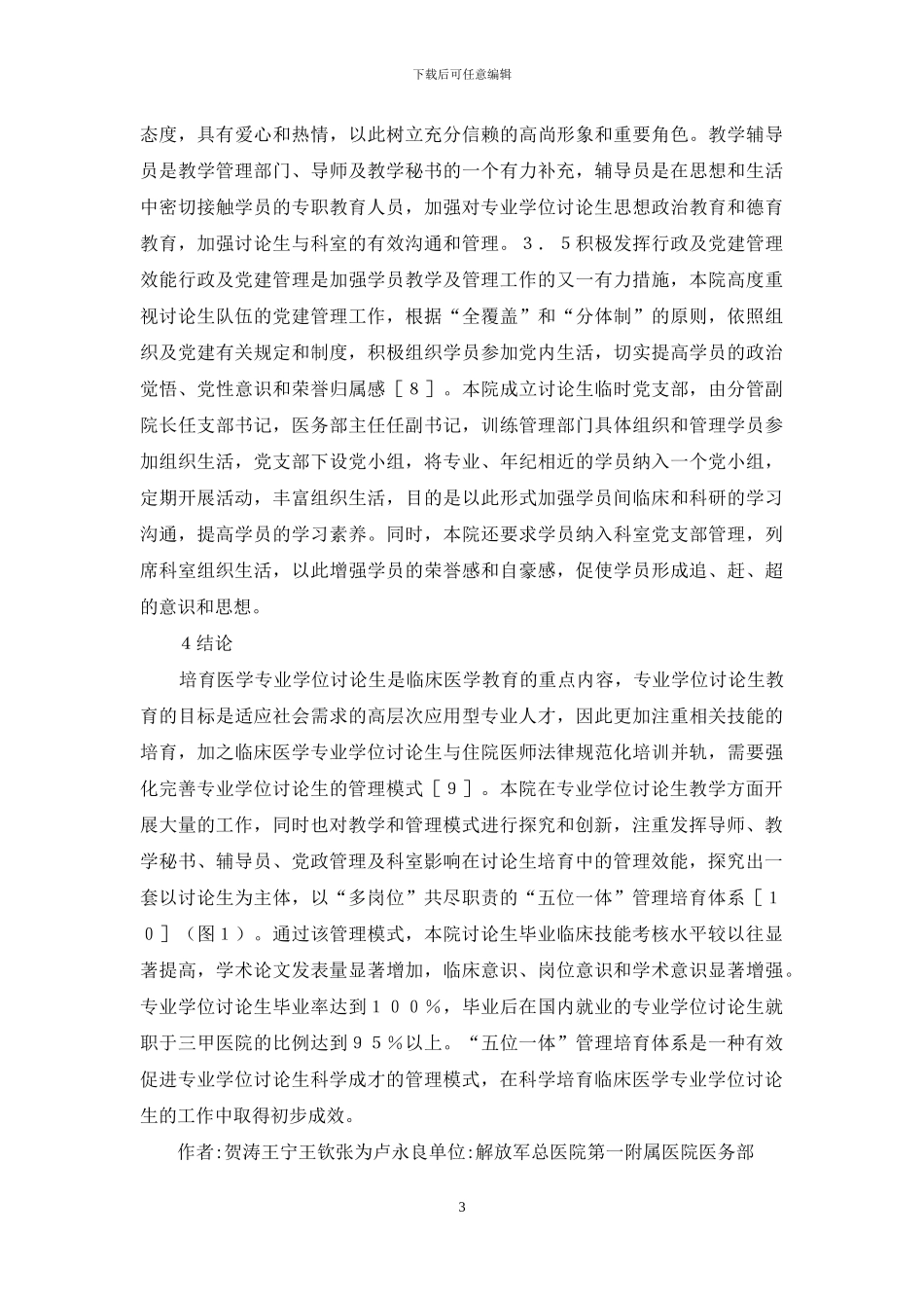 临床医学研究生管理模式_第3页