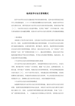 临床医学研究生管理模式