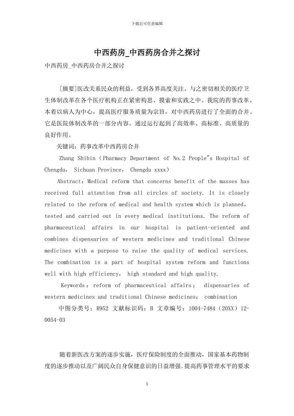 中西药房-中西药房合并之探讨_第1页