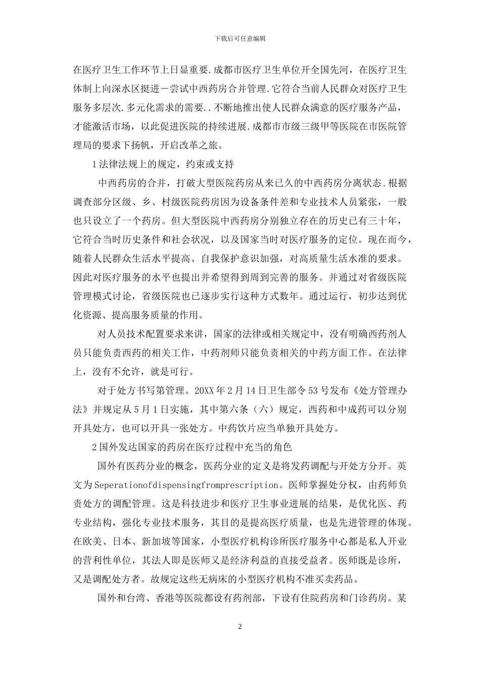 中西药房-中西药房合并之探讨_第2页