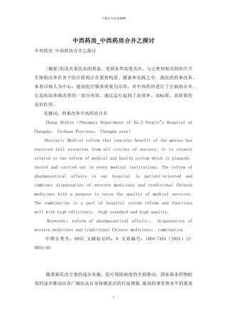 中西药房-中西药房合并之探讨