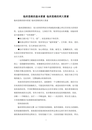 临床思维的基本要素-临床思维的两大要素