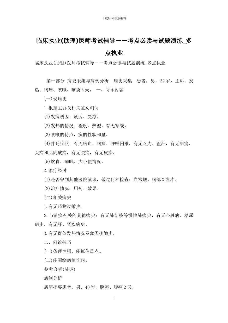 临床执业医师考试辅导――考点必读与试题演练-多点执业_第1页